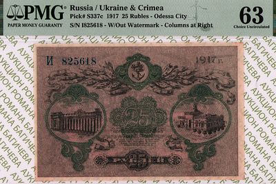 Одесса	25 рублей	1917	год 	PMG 63
. серия И 825618, Без водяного знака, P-S337b