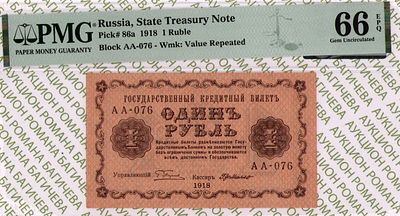 1 рубль	1918	год 	PMG 66 EPQ Г.де Милло
. серия АА-076, управляющий Г.Л.Пятаков, кассир Г.де 