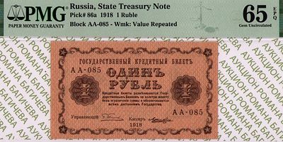 1 рубль	1918	год 	PMG 65 EPQ Лошкин
. серия АА-085, управляющий Г.Л.Пятаков, кассир Лошкин 