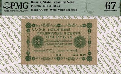 3 рубля	1918	год 	PMG 67 EPQ М. Осипов ТОП ГРЕЙД
. серия АА-049, управляющий Г.Л.Пятаков, кассир 