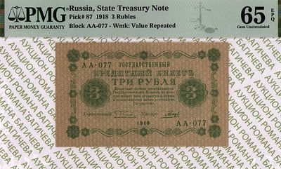 3 рубля	1918	год 	PMG 65 EPQ Гальцов
. серия АА-077, управляющий Г.Л.Пятаков, кассир Гальцов 