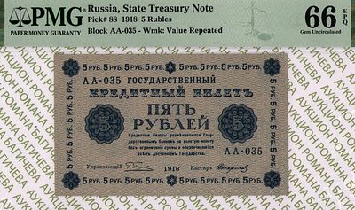 5 рублей	1918	год 	PMG 66 EPQ Стариков ТОП ГРЕЙД
. серия АА-035, управляющий Г.Л.Пятаков, кассир 