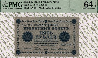 5 рублей	1918	год 	PMG 64 EPQ Г. де Милло
. серия АА-084, управляющий Г.Л.Пятаков, кассир Г. де 