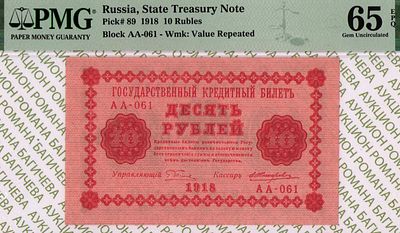 10 рублей	1918	год 	PMG 65 EPQ Е. Жихарев
. серия АА-061, управляющий Г.Л.Пятаков, кассир Е. 
