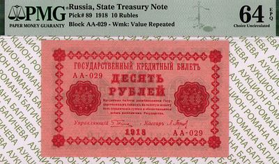 10 рублей	1918	год 	PMG 64 EPQ П.Барышев
. серия АА-029, управляющий Г.Л.Пятаков, кассир 