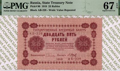 25 рублей	1918	год 	PMG 67 EPQ П. Барышев
. серия АБ-228, управляющий Г.Л.Пятаков, кассир П. 