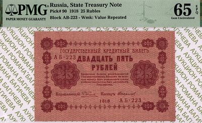 25 рублей	1918	год 	PMG 65 EPQ Стариков
. серия АБ-223, управляющий Г.Л.Пятаков, кассир Стариков 