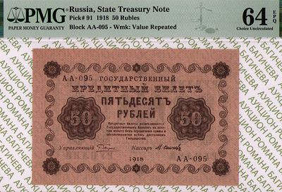 50 рублей	1918	год 	PMG 64 EPQ М. Осипов
. серия АА-095, управляющий Г.Л.Пятаков, кассир М. 