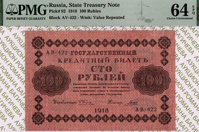 100 рублей	1918	год 	PMG 64 EPQ Гальцов
. серия АВ-422, управляющий Г.Л.Пятаков, кассир Гальцов 