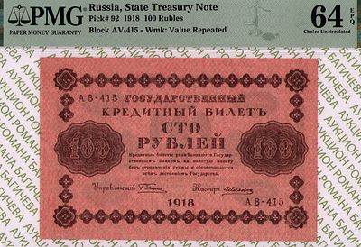 100 рублей	1918	год 	PMG 64 EPQ А. Алексеев
. серия АВ-415, управляющий Г.Л.Пятаков, кассир А. 