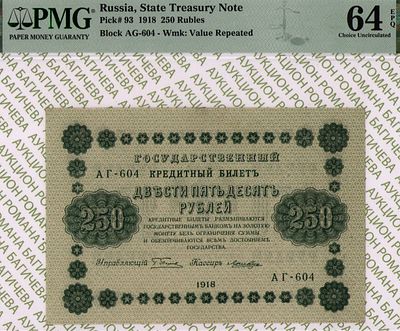 250 рублей	1918	год 	PMG 64 EPQ Лошкин
. серия АГ-604, управляющий Г.Л.Пятаков, кассир Лошкин 