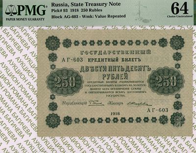 250 рублей	1918	год 	PMG 64 Е. Жихарев
. серия АГ-603, управляющий Г.Л.Пятаков, кассир Е. 