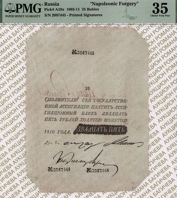 25 рублей	1810	год	PMG 35
. серия №2087445, Водяной знак №2Б Ассигнации образца 1786, P-А10х 
