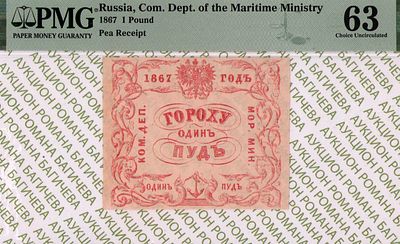 Санкт-Петербург	Гороху Одинъ Пудъ	1867	год	PMG 63
. Водяной знак "Якоря", Квитанция 