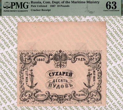 Санкт-Петербург	10 пудов сухарей	1867	год	PMG 63
. Водяной знак "Якоря", Квитанция 