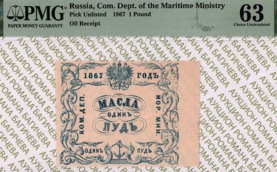 Санкт-Петербург	1 пуд масла	1867	год	PMG 63
. Водяной знак "Якоря", Квитанция "Комиссариатского 
