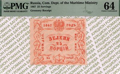 Санкт-Петербург	Зелени 25 Порцiй	1867	год	PMG 64
. Водяной знак "Якоря", Морское министерство 