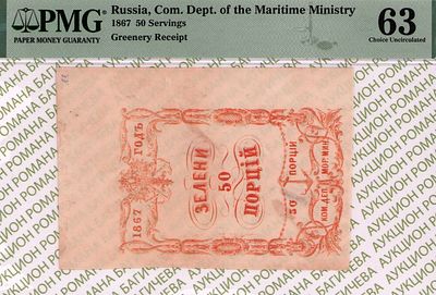 Санкт-Петербург	Зелени 50 Порцiй	1867	год	PMG 63
. Водяной знак "Якоря", Квитанция 