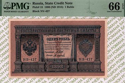 1 рубль	1898(1915)	год	PMG 66 EPQ М.Осипов
. серия НВ 427, управляющий И.П.Шипов, кассир 