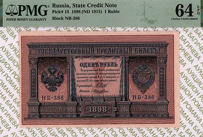 1 рубль	1898(1915)	год	PMG 64 EPQ Лошкин
. серия НБ 386, управляющий И.П.Шипов, кассир Лошкин 