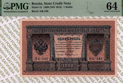 1 рубль	1898(1915)	год	PMG 64 В. Протопопов
. серия НБ 349, управляющий И.П.Шипов, кассир В. 