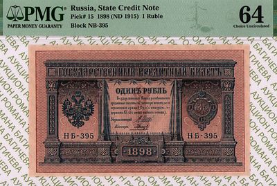 1 рубль	1898(1915)	год	PMG 64 Гальцов
. серия НБ 395, управляющий И.П.Шипов, кассир Гальцов 