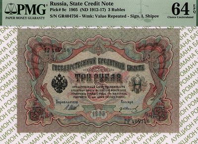 3 рубля	1905 (1912-17)	год	PMG 64 EPQ Гр.Иванов
. серия ГР 404756, управляющий И.П. Шипов 