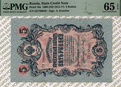 5 рублей	1909 (1912-17)	год	PMG 65 EPQ Барышев
. серия ГЭ 798040, управляющий А.В. Коншин 