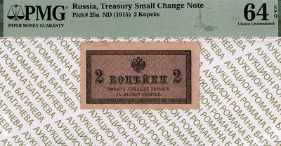 2 копейки	1915	год	PMG 64 EPQ
. Водяной знак " Уголки ", P-25а