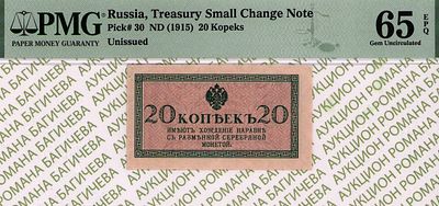 20 копеек	1915	год	PMG 65 EPQ
. Водяной знак " Уголки ", P-30