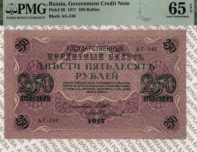 250 рублей	1917	год	PMG 65 EPQ Чихиржин
. серия АГ-346, управляющий И.П. Шипов, кассир Чихиржин 