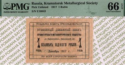 Краматорск	1 рубль	1917	год	PMG 66 EPQ
. серия Е 10843, С ВОДЯНЫМ ЗНАКОМ, Харьковская губерния