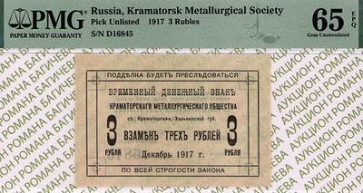 Краматорск	3 рубля	1917	год	PMG 65 EPQ
. серия Д 16845, С ВОДЯНЫМ ЗНАКОМ, Харьковская губерния