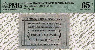 Краматорск	5 рублей	1917	год	PMG 65 EPQ
. серия Г 5093, С ВОДЯНЫМ ЗНАКОМ, Харьковская губерния