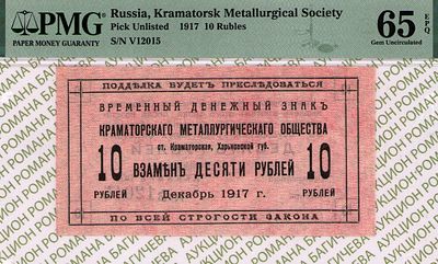 Краматорск	10 рублей	1917	год	PMG 65 EPQ
. серия В 12015, С ВОДЯНЫМ ЗНАКОМ, Харьковская губерния