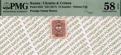 Одесса	15 копеек	1917	год	PMG 58 EPQ
. Без водяного знака, P-S331