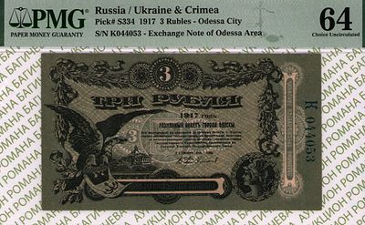 Одесса	3 рубля	1917	год	PMG 64
. серия К 044053, Без Водяного Знака, P-S334