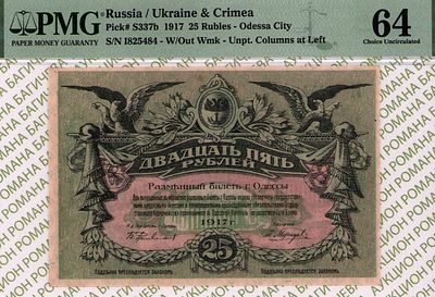 Одесса	25 рублей	1917	год	PMG 64
. серия И 825484, Без водяного знака, P-S337b, Вход слева. 