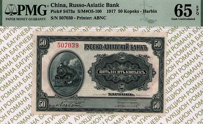 Русско-Азиатский Банк	50 копеек	1917	год	PMG 65 EPQ
. серия 507039, Без Водяного Знака, P-S473а 
