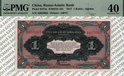 Харбин	1 рубль	1919	год	PMG 40
. серия А055063, Без водяного знака, P-S474а, Русско-Азиатский 