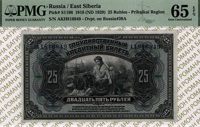 Дальний Восток Прибайкалье	25 рублей	1918 (1920)	год	PMG 65 EPQ
. серия АХ 816849, Без водяного 