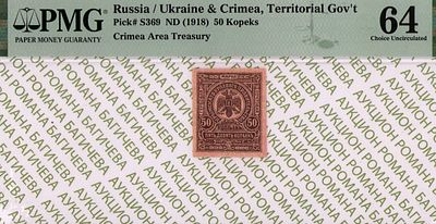 Крым	50 копеек	1918	год	PMG 64
. Без водяного знака, P-S369, Крымское Краевое Казначейство. 