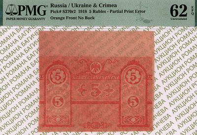 Крым	5 рублей	1918	год	PMG 62 EPQ ТОП ГРЕЙД
. Без водяного знака, P-S370r2, НЕДОПЕЧАТКА с 