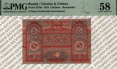 Крым	5 рублей	1918	год	PMG 58 
. Без водяного знака, P-S370r, НЕДОПЕЧАТКА. Правительство М.А. 