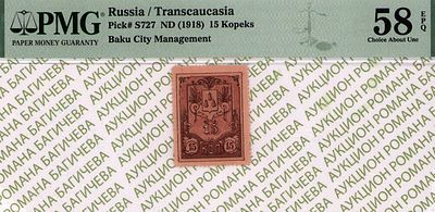 Баку	15 копеек	1918	год	PMG 58 EPQ
. Без водяного знака, P-S727, Бакинская Городская Управа. 
