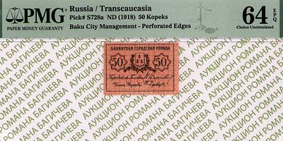Баку	50 копеек	1918	год	PMG 64 EPQ ТОП ГРЕЙД
. Без водяного знака, P-S728а, С зубцами. Бакинская 