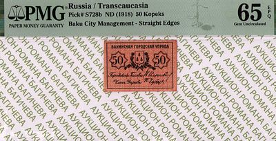 Баку	50 копеек	1918	год	PMG 65 EPQ
. Без водяного знака, P-S728b, Без зубцов. Бакинская 