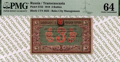 Баку	3 рубля	1918	год	PMG 64
. серия ЮЦ-2622, P-S722, Бакинская Городская Управа. Подписи 