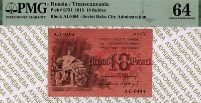 Баку	10 рублей	1918	год	PMG 64
. серия А.Л.-0404, Без водяного знака, P-S731, СЕРIЯ IV. Совет 