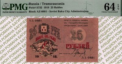 Баку	25 рублей	1918	год	PMG 64 EPQ
. серия А.З.-0881, Без водяного знака, P-S732, Совет 